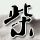 罗生门