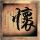 天梯
